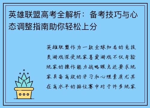 英雄联盟高考全解析：备考技巧与心态调整指南助你轻松上分