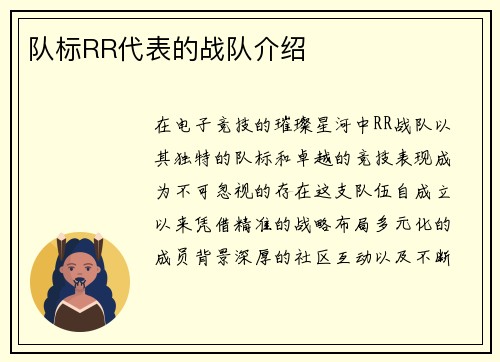 队标RR代表的战队介绍