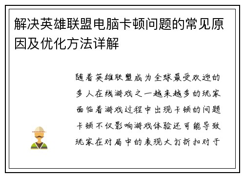 解决英雄联盟电脑卡顿问题的常见原因及优化方法详解