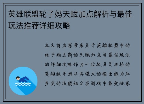 英雄联盟轮子妈天赋加点解析与最佳玩法推荐详细攻略