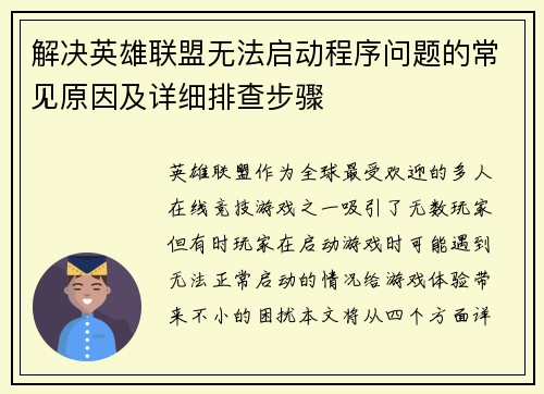 解决英雄联盟无法启动程序问题的常见原因及详细排查步骤