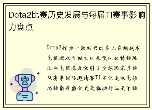 Dota2比赛历史发展与每届TI赛事影响力盘点