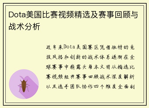 Dota美国比赛视频精选及赛事回顾与战术分析