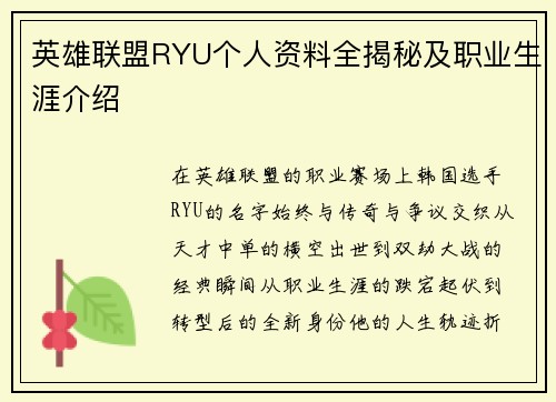 英雄联盟RYU个人资料全揭秘及职业生涯介绍
