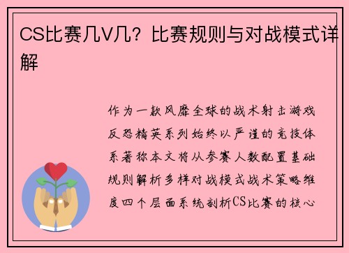 CS比赛几V几？比赛规则与对战模式详解