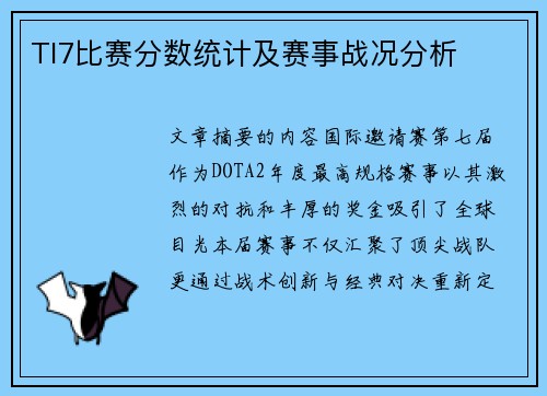 TI7比赛分数统计及赛事战况分析