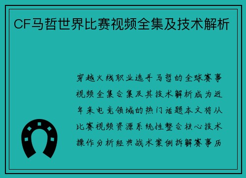 CF马哲世界比赛视频全集及技术解析