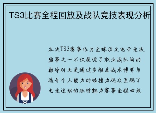 TS3比赛全程回放及战队竞技表现分析