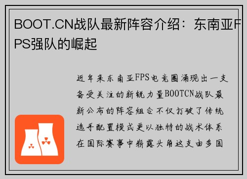 BOOT.CN战队最新阵容介绍：东南亚FPS强队的崛起