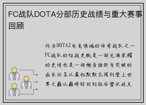 FC战队DOTA分部历史战绩与重大赛事回顾
