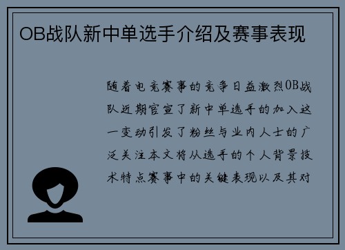 OB战队新中单选手介绍及赛事表现