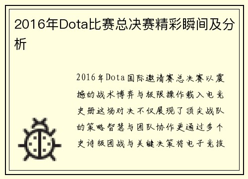 2016年Dota比赛总决赛精彩瞬间及分析