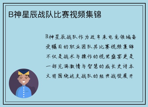 B神星辰战队比赛视频集锦