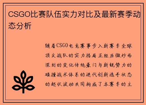 CSGO比赛队伍实力对比及最新赛季动态分析