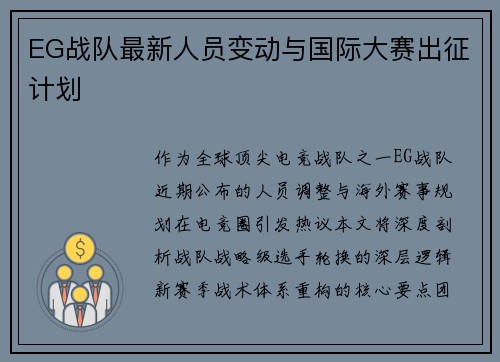 EG战队最新人员变动与国际大赛出征计划