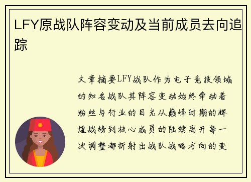 LFY原战队阵容变动及当前成员去向追踪