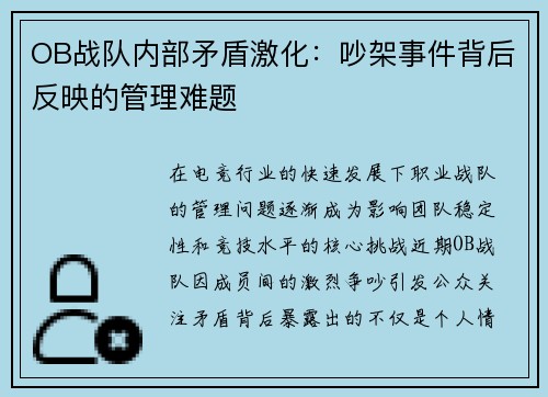 OB战队内部矛盾激化：吵架事件背后反映的管理难题